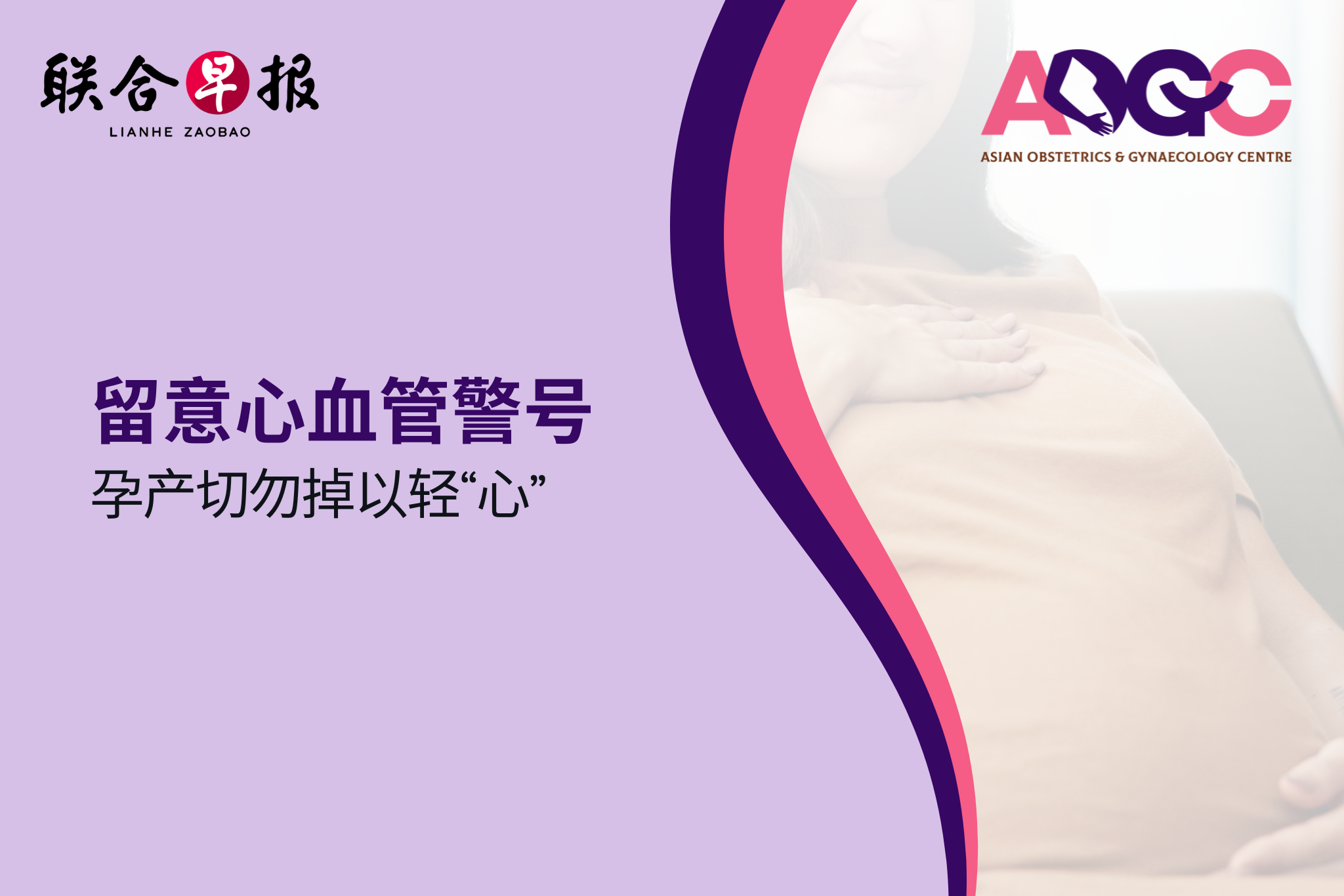 留意心血管警号 孕产切勿掉以轻“心”