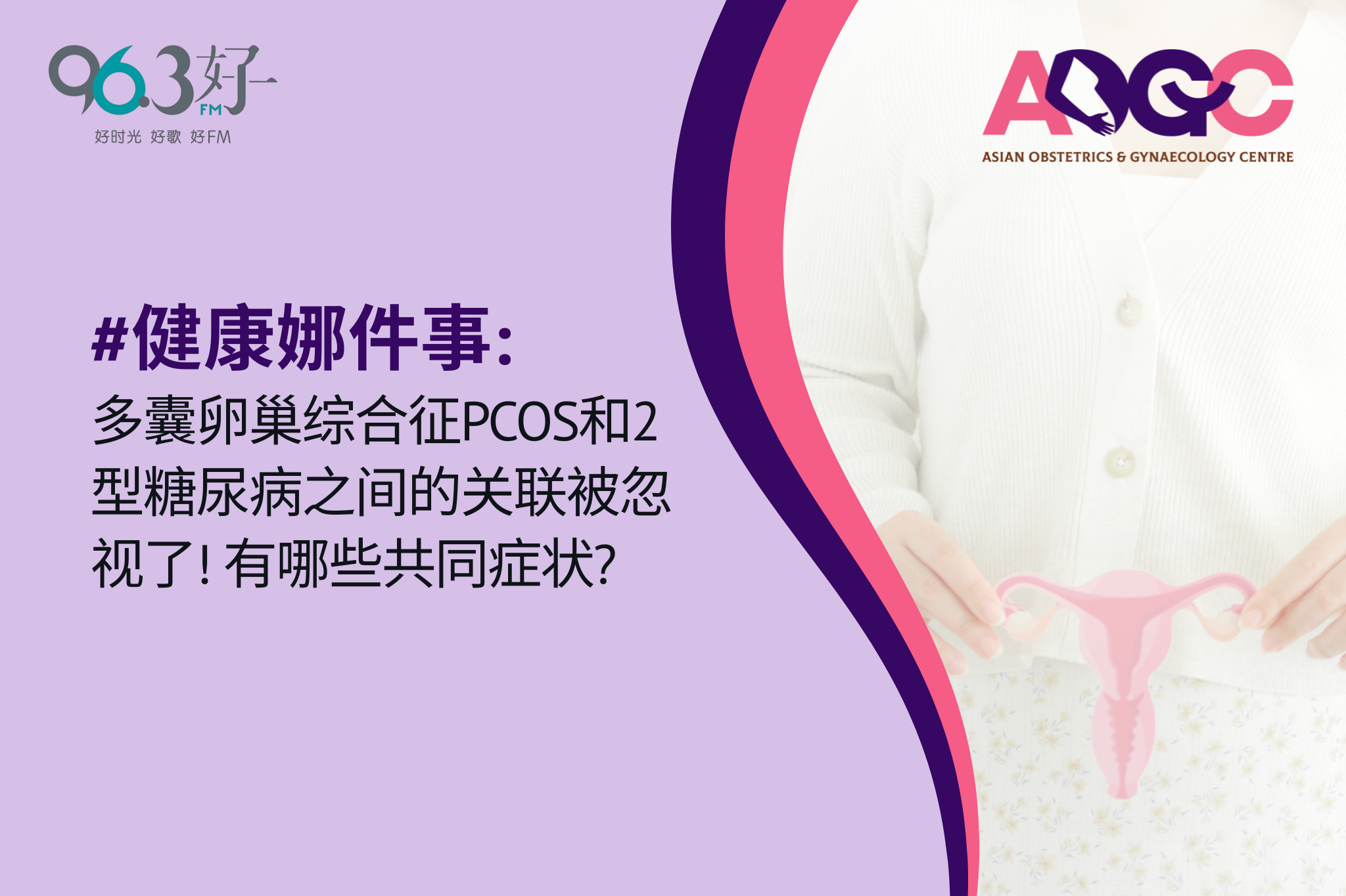 #健康娜件事: 多囊卵巢综合征PCOS和2型糖尿病之间的关联被忽视了！有哪些共同症状？