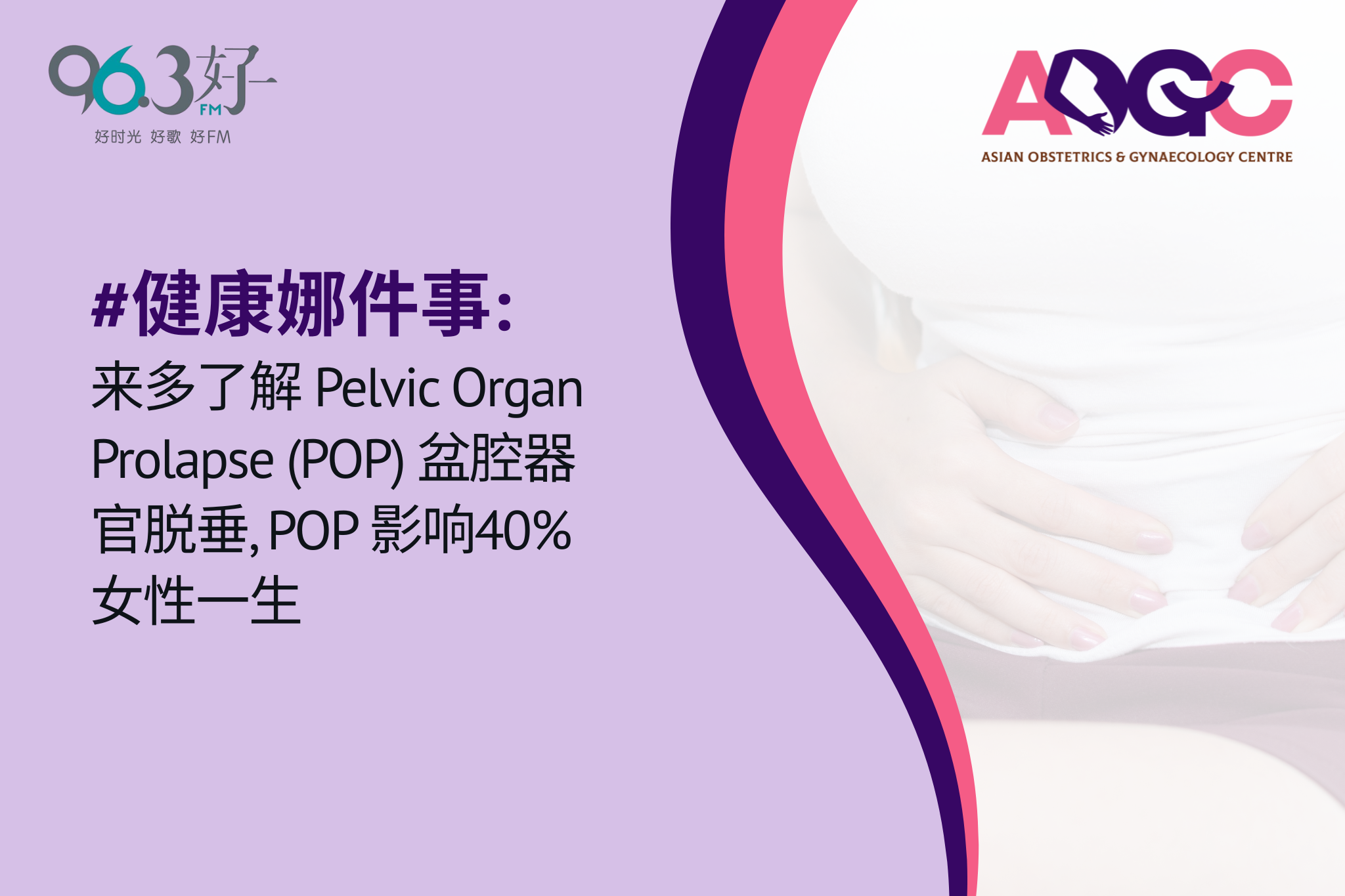 健康娜件事: 来多了解 Pelvic Organ Prolapse (POP) 盆腔器官脱垂，POP 影响40% 女性一生