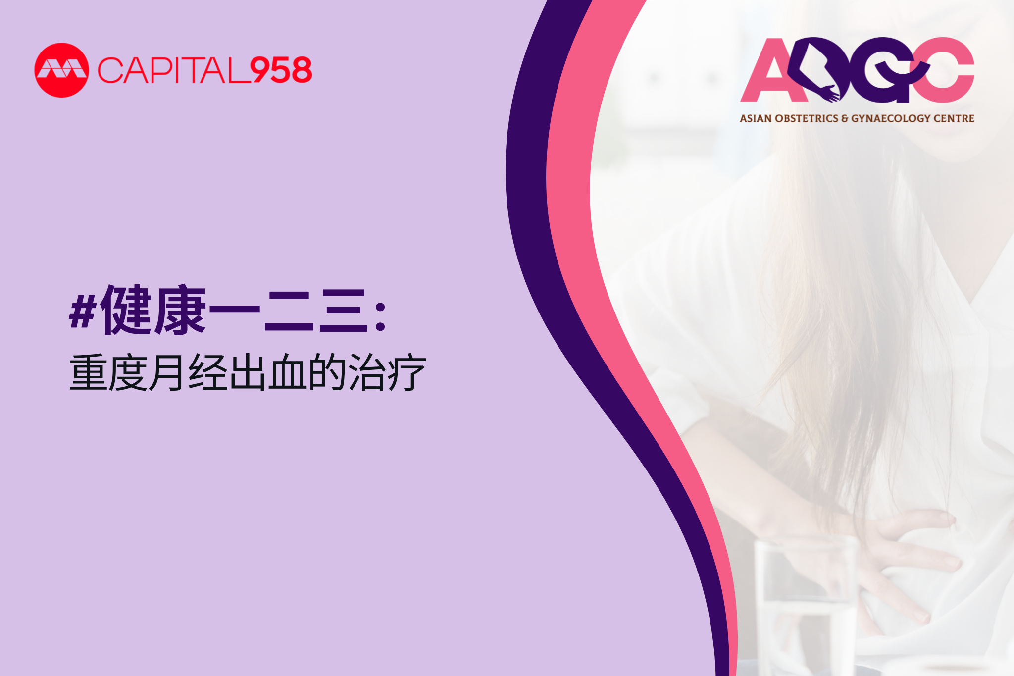 健康一二三： 重度月经出血的治疗