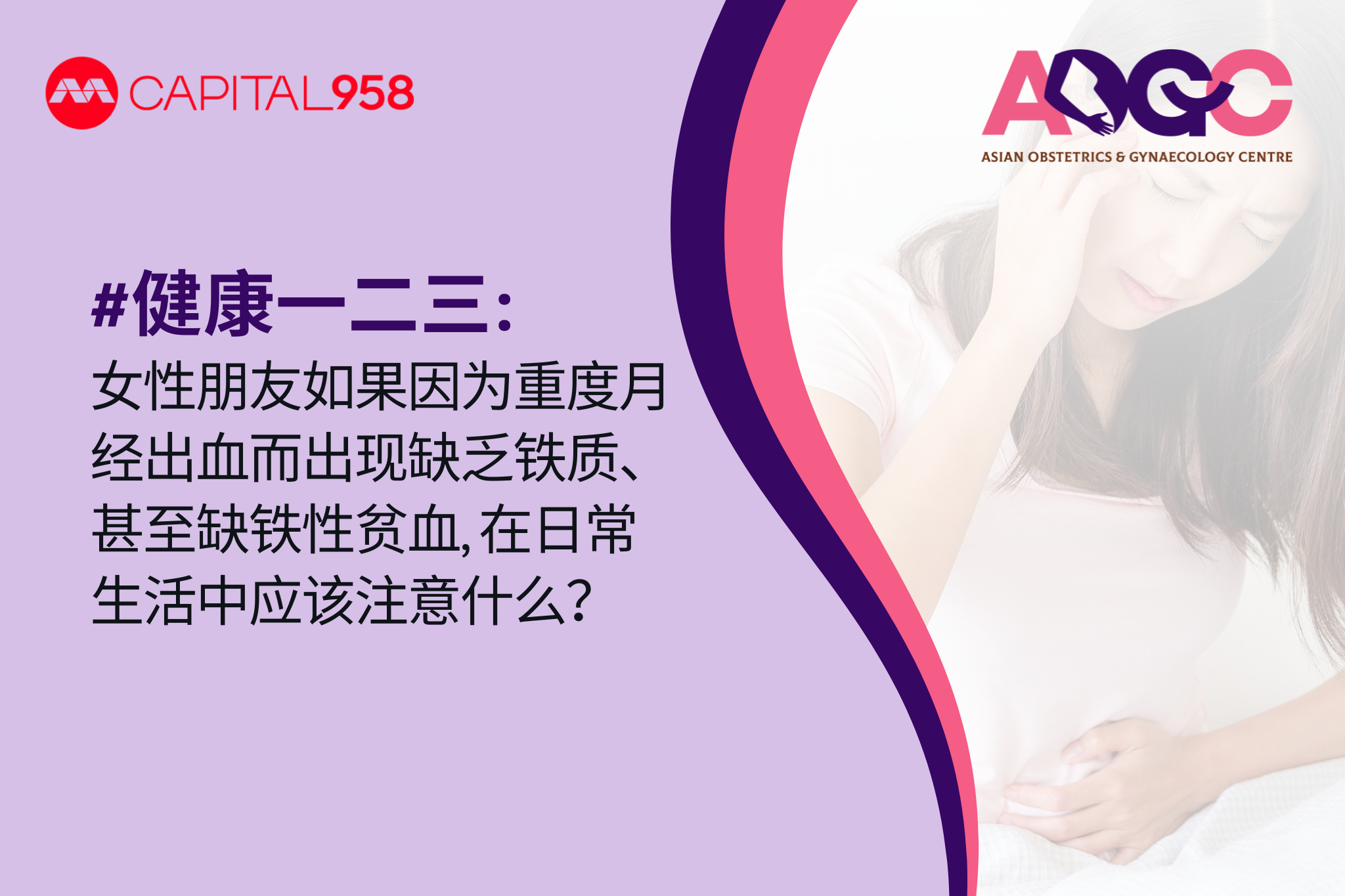 健康一二三： 女性朋友如果因为重度月经出血而出现缺乏铁质、甚至缺铁性贫血，在日常生活中应该注意什么？